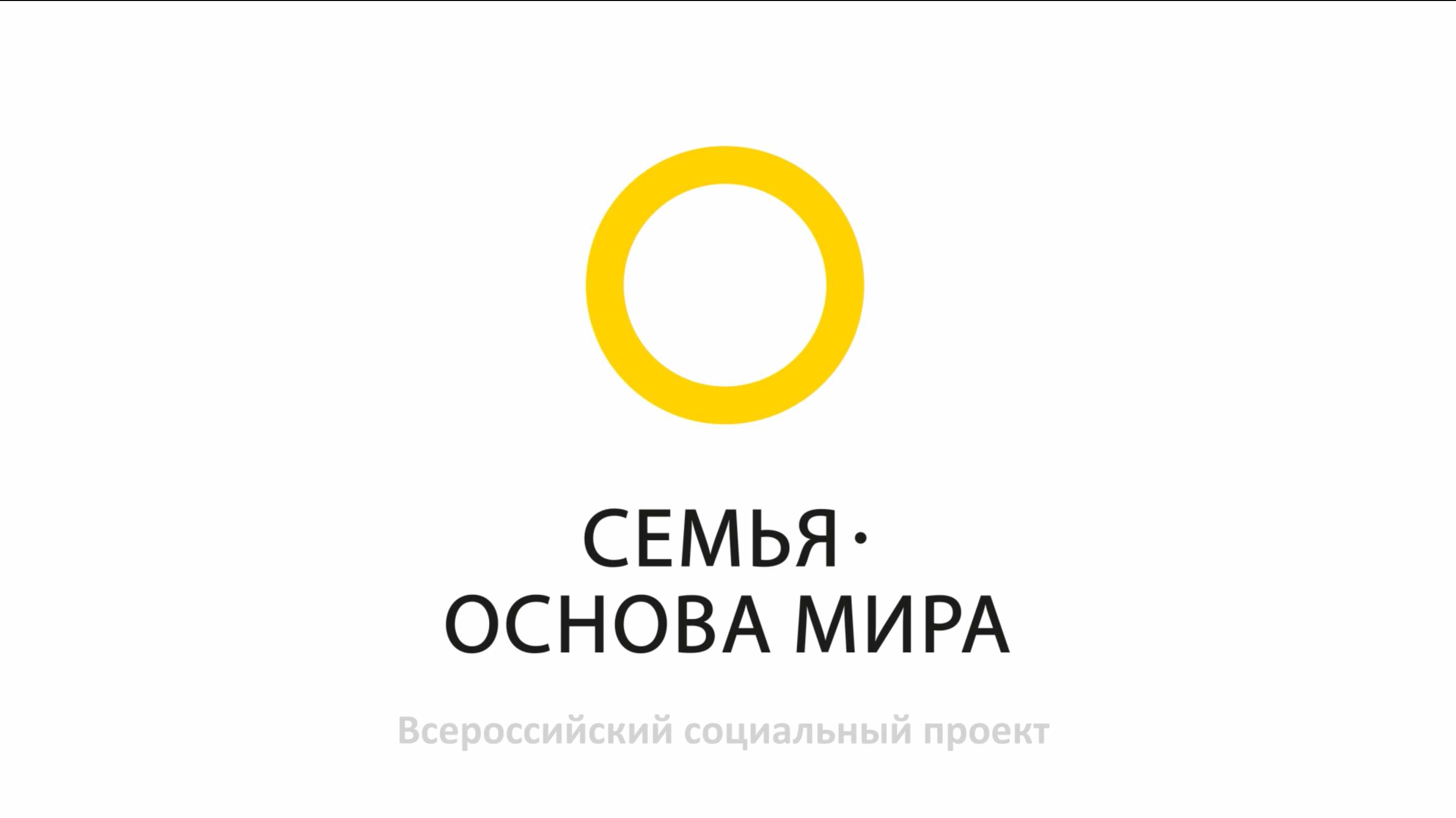 Ролик о Всероссийском социальном проекте «Семья – основа мира»